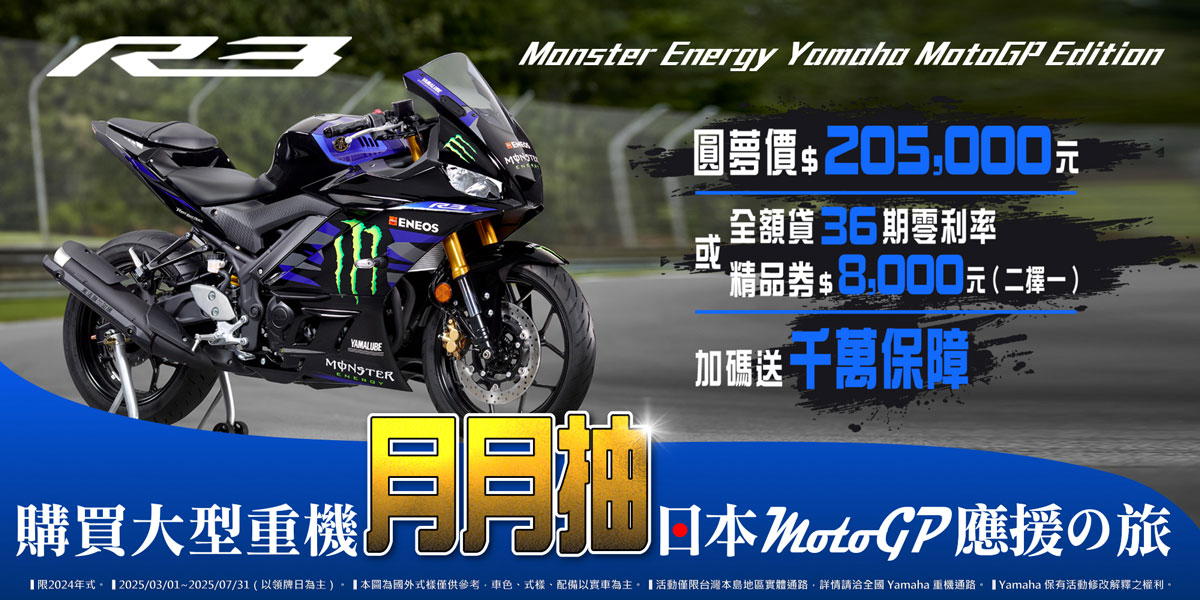 2024年式「YZF-R3」MotoGP享優惠方案